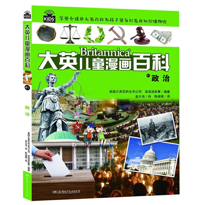 大英儿童漫画百科41・政治【6-14岁】