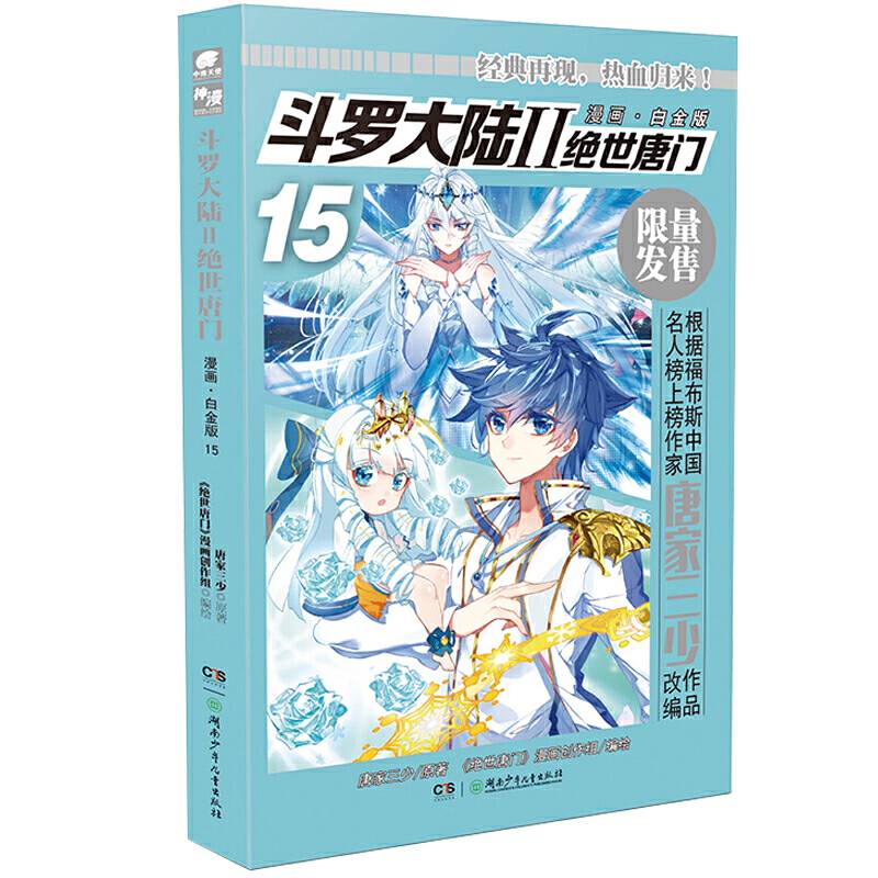 斗罗大陆2绝世唐门漫画白金版15 唐家三少