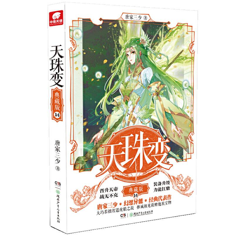 天珠变典藏版14 唐家三少