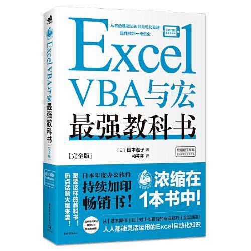 Excel VBA与宏最强教科书[完全版]