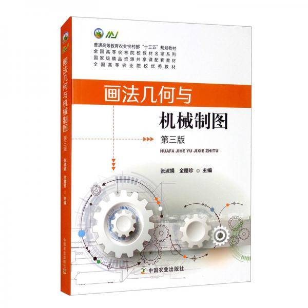 画法几何与机械制图(第3版普通高等教育农业农村部十三五规划教材)/全国高等农林院校教材名家系列