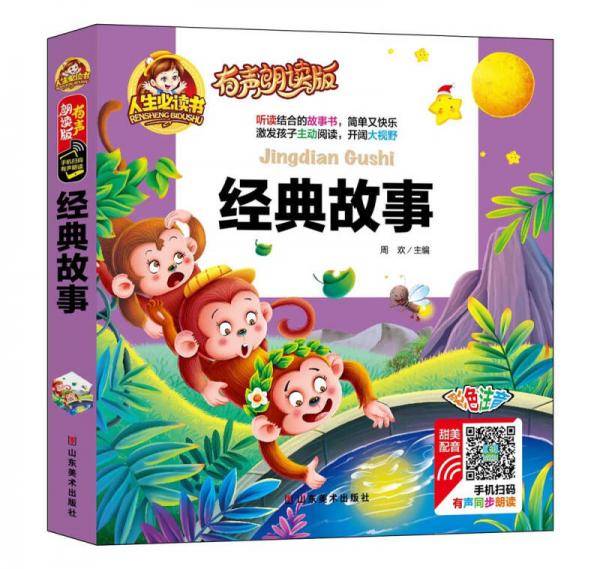 有声朗读彩图注音版/经典故事