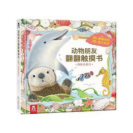 动物朋友翻翻触摸书：海豚去旅行