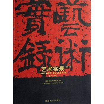艺术实录丛书.第一辑