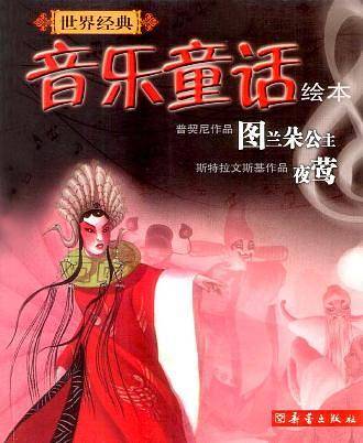 世界经典音乐童话绘本
