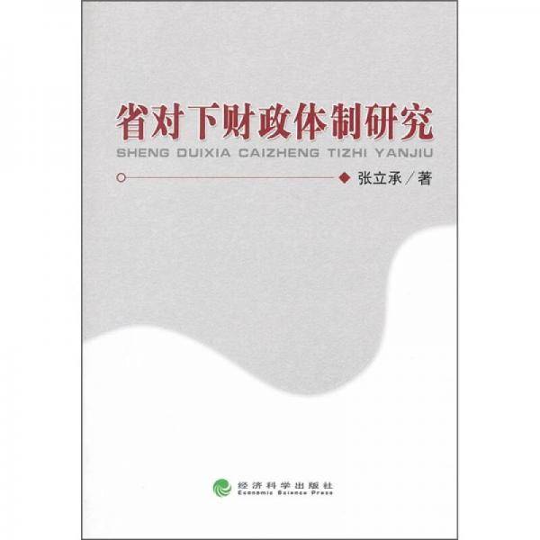 省对下财政体制研究