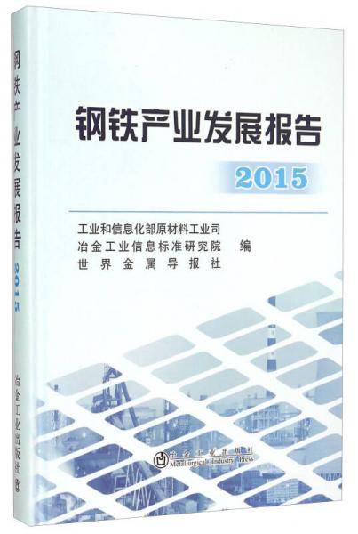 钢铁产业发展报告2015