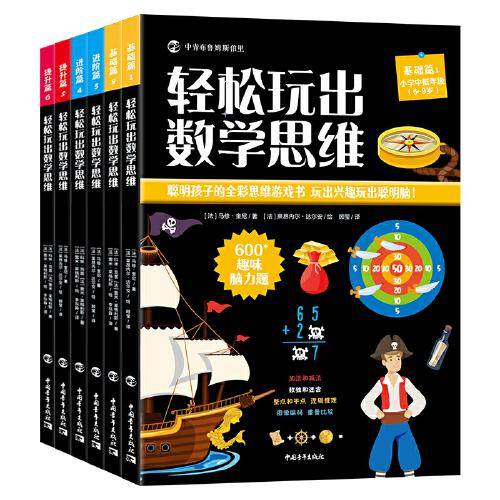 轻松玩出数学思维（全6册）
