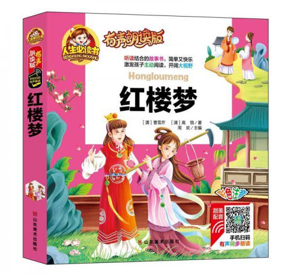 有声朗读彩图注音版/红楼梦