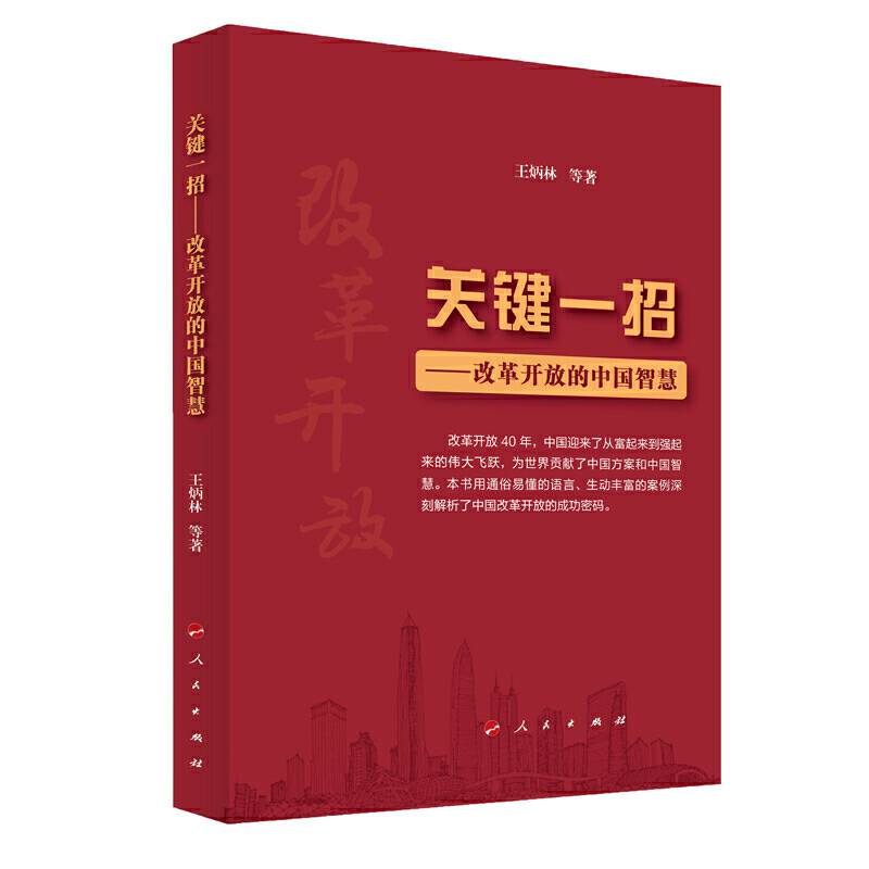 关键一招：改革开放的中国智慧