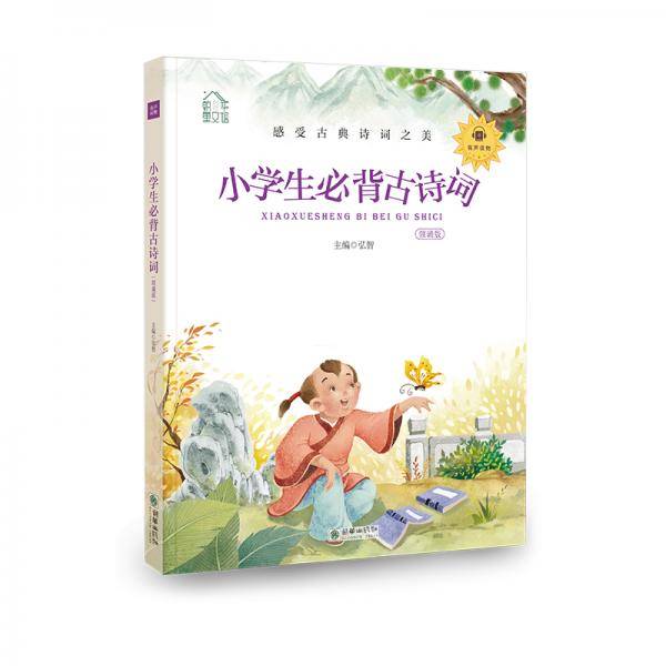朝华童文馆：小学生必背古诗词 彩绘注音版 领诵版 扫码听有声读物