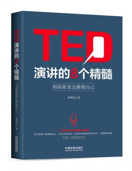 TED演讲的8个精髓