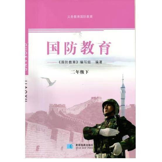 国防教育常识. 二年级.