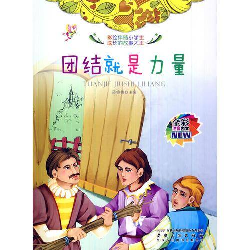 团结就是力量