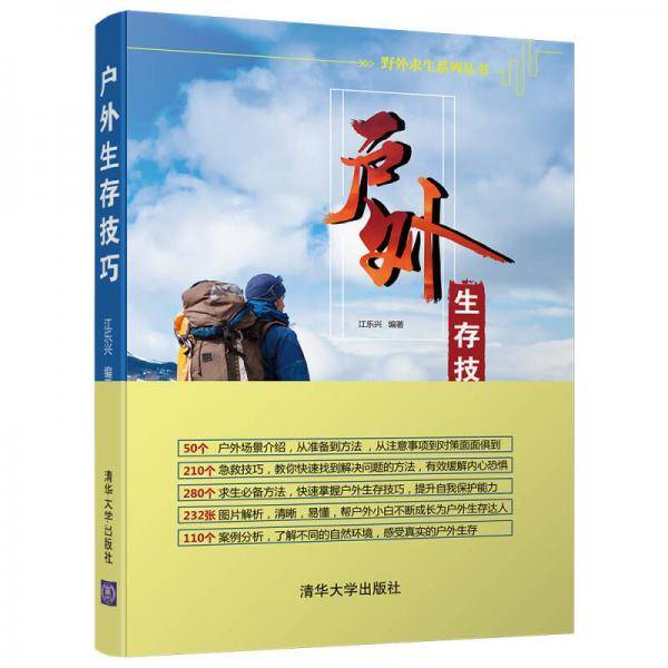 户外生存技巧