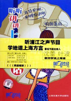 听听讲讲上海话