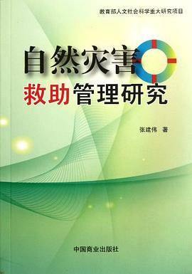 自然灾害救助管理研究