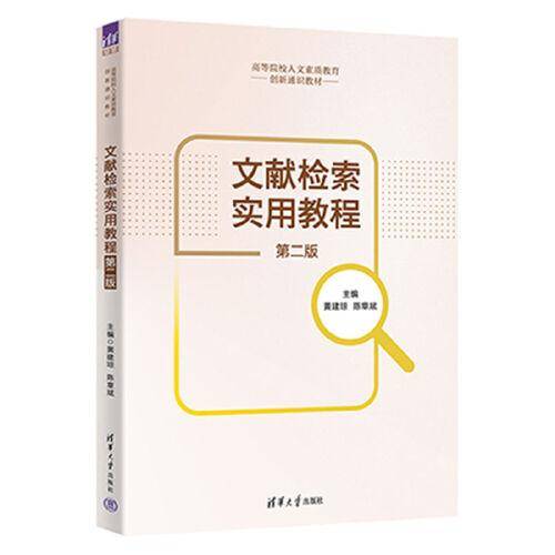 文献检索实用教程（第二版）