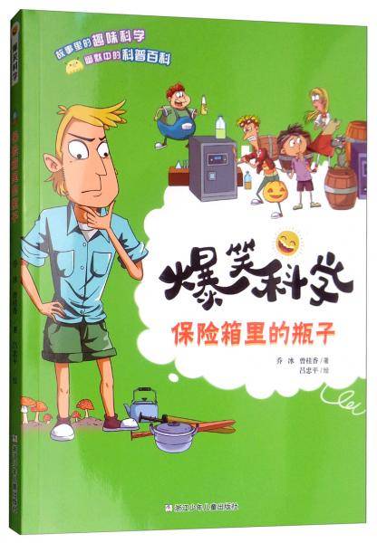 爆笑科学：保险箱里的瓶子