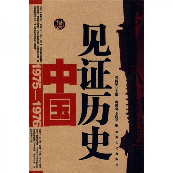 见证历史 中国1975-1976
