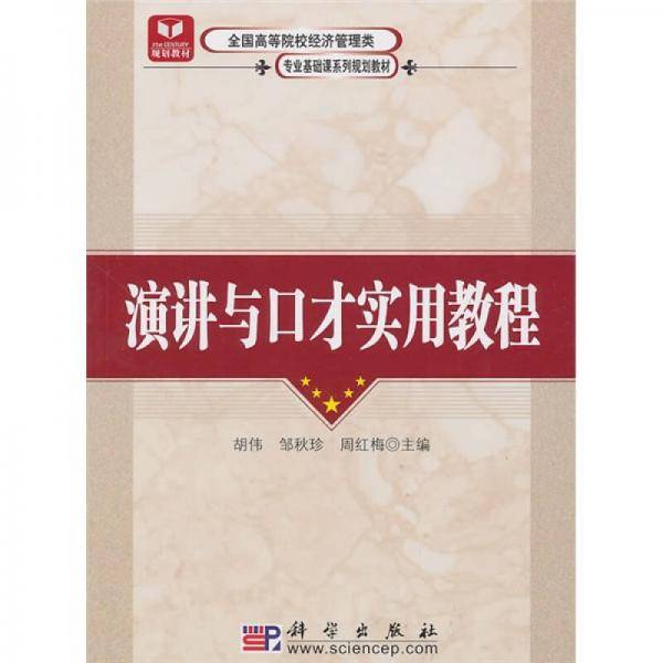 演讲与口才实用教程