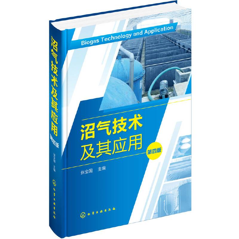 沼气技术及其应用（第四版）