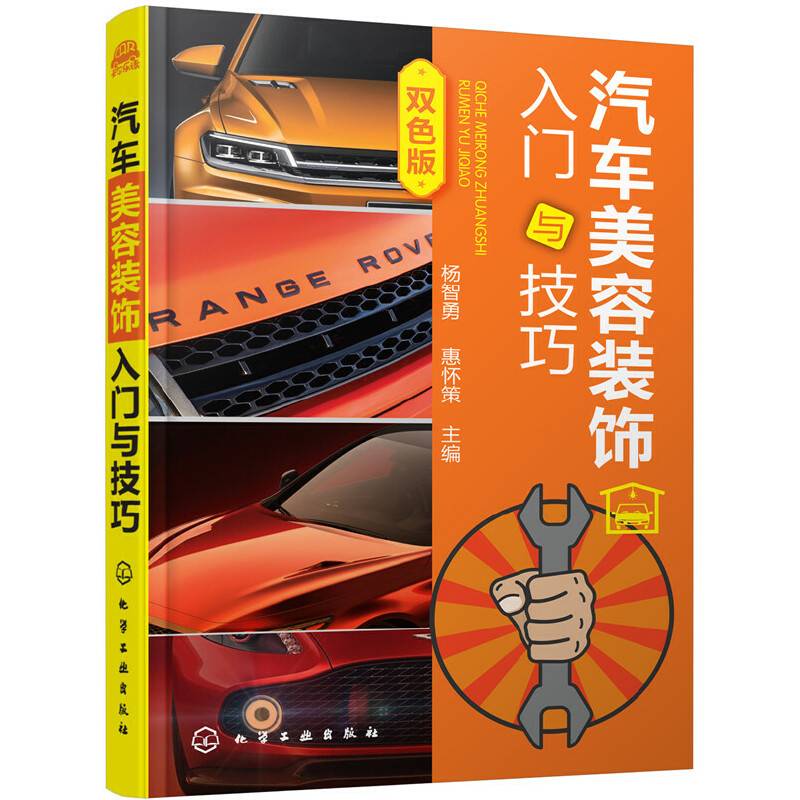 汽车美容装饰入门与技巧(双色版)