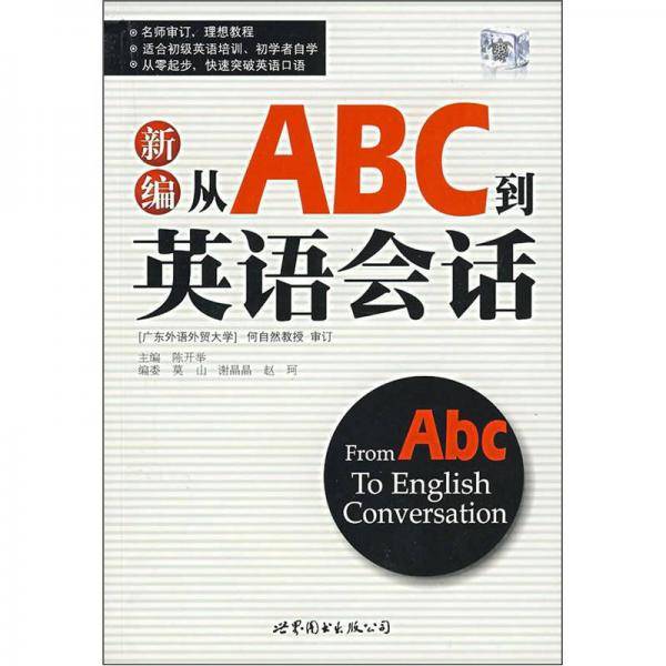 新编从ABC到英语会话
