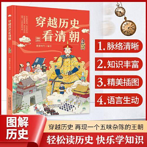 穿越历史看清朝 （精装绘本 中国历史少儿读物 青少年阅读历史科普绘本 古代史通史儿童漫画历史读物）