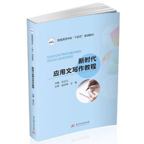 新时代应用文写作教程