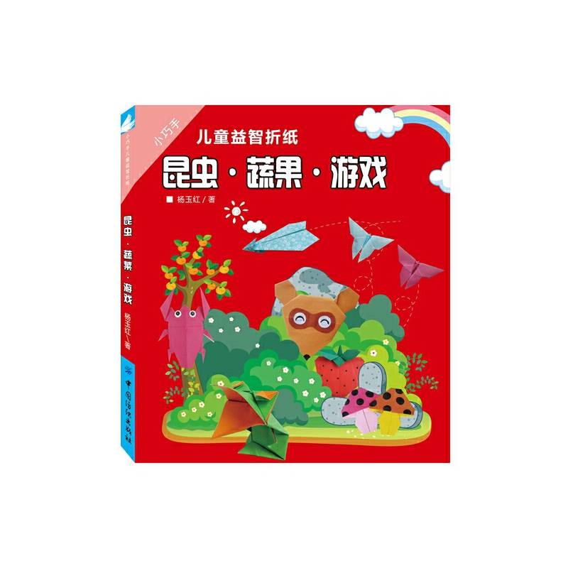 小巧手儿童益智折纸：昆虫・蔬果・游戏