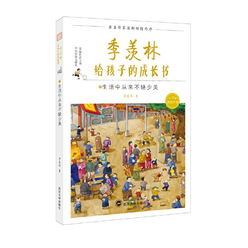季羡林给孩子的成长书:生活中从来不缺少美