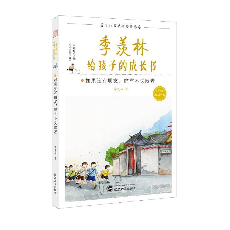 季羡林给孩子的成长书:如果没有朋友，鲜有不失败者