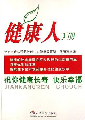 健康人手册