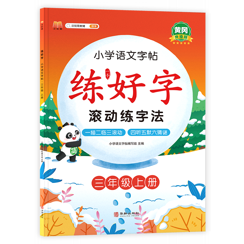 小学三年级上册练字帖 人教部编版语文课本同步 生字表字词练习 扫码听写学习笔顺步骤 写字课课练本