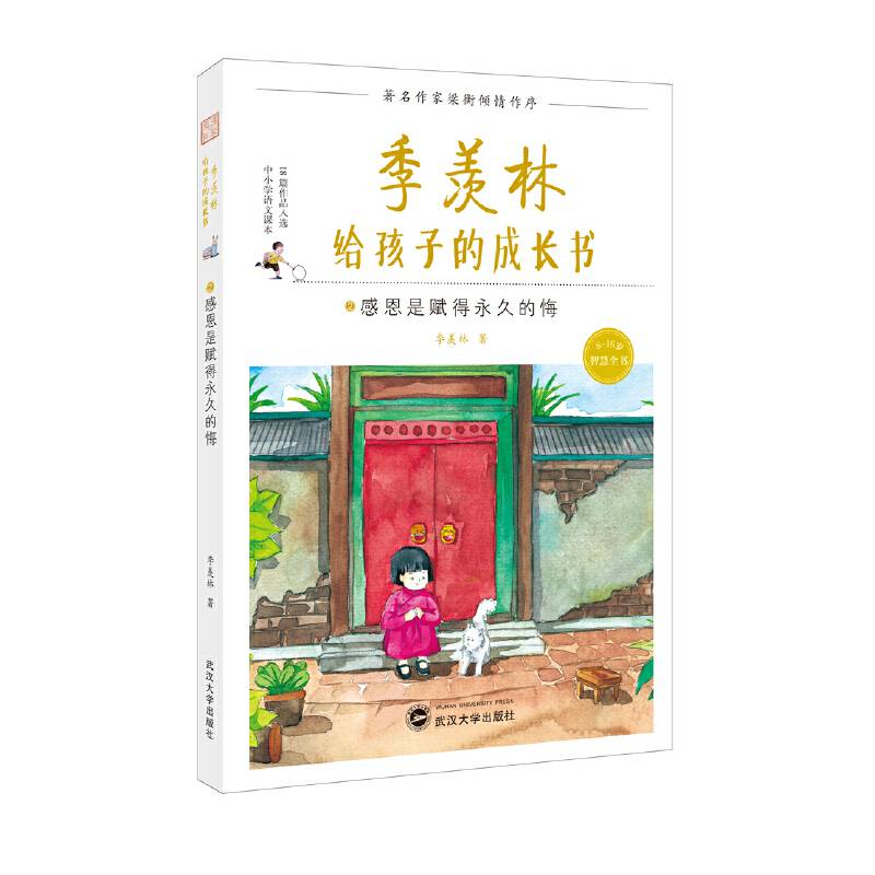 季羡林给孩子的成长书:感恩是赋得永久的悔