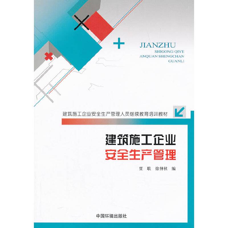 建筑施工企业安全生产管理/建筑施工企业安全生产管理人员继续教育培训教材