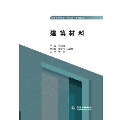 建筑材料（普通高等教育“十三五”系列教材）
