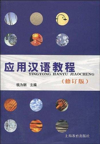 应用汉语教程