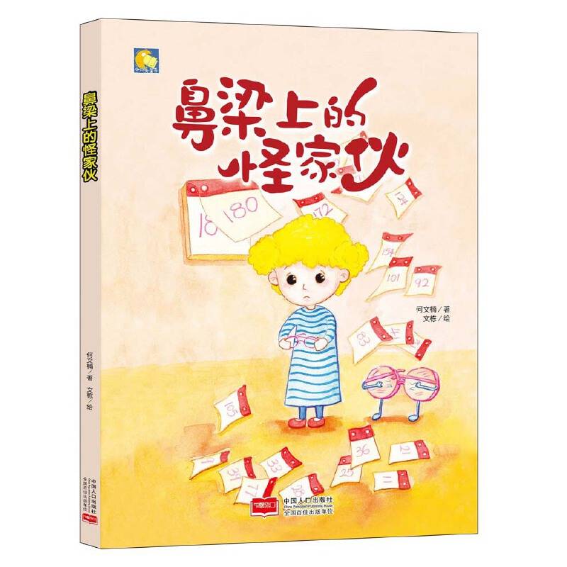 小月亮童书-鼻梁上的怪家伙