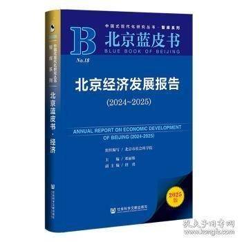 北京经济发展报告