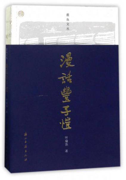 漫话丰子恺/蠹鱼文丛