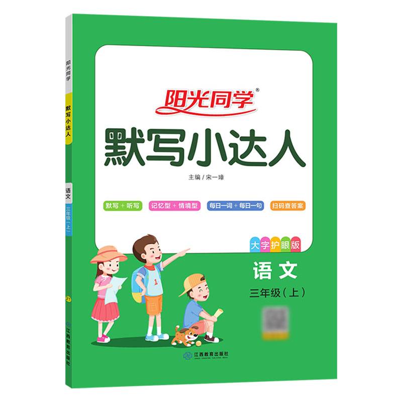 阳光同学默写小达人：语文（三年级上 大字护眼版）