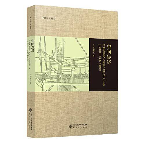 中间经济： 传统与现代之间的中国近代手工业（1840-1936）修订版