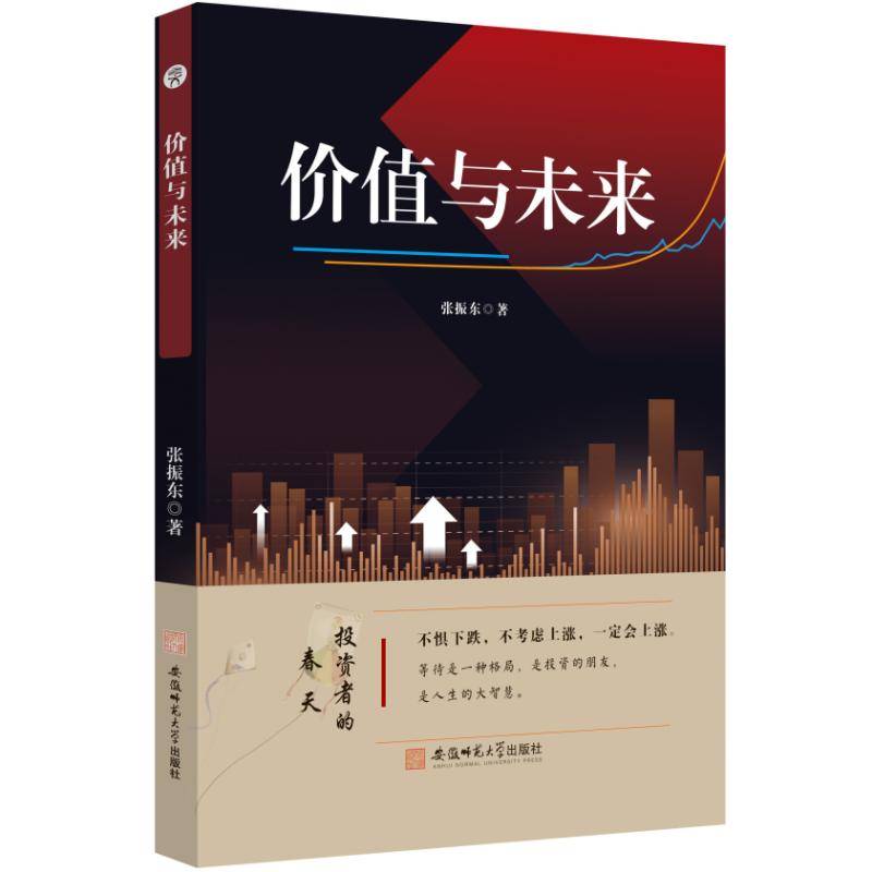 价值与未来张振东投资研究