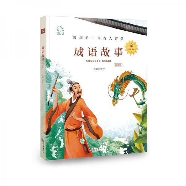 朝华童文馆：成语故事 彩绘注音版 领诵版 扫码听有声读物