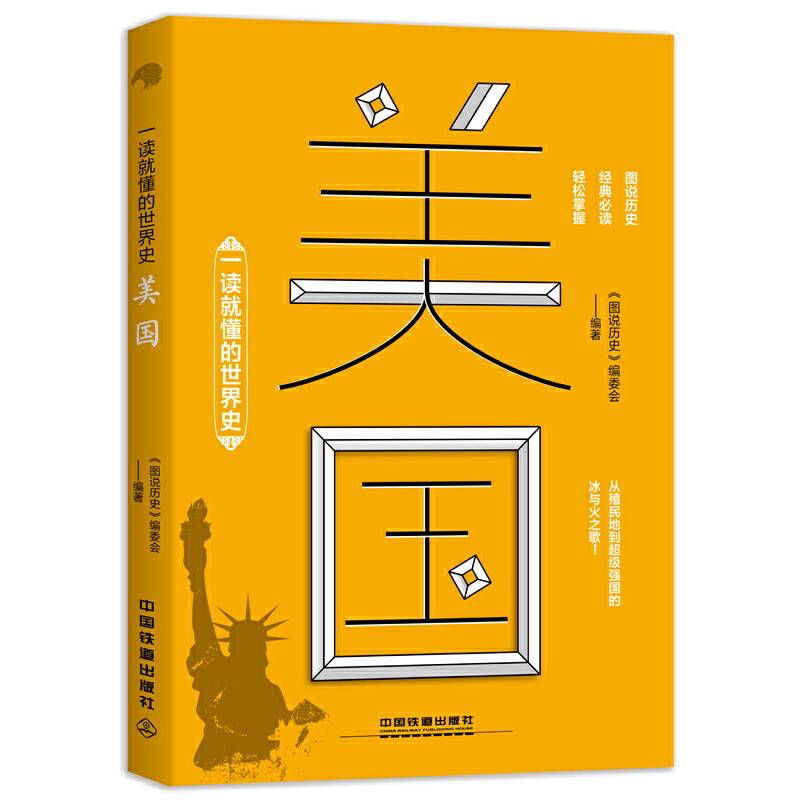 一读就懂的世界史：美国