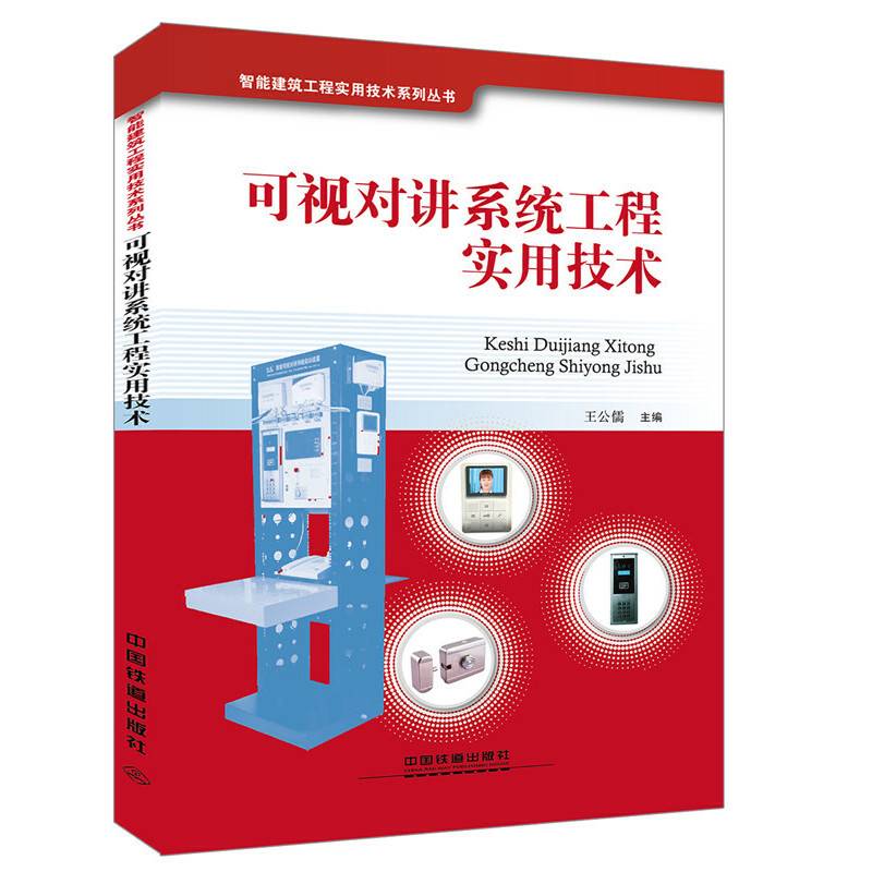 可视对讲系统工程实用技术