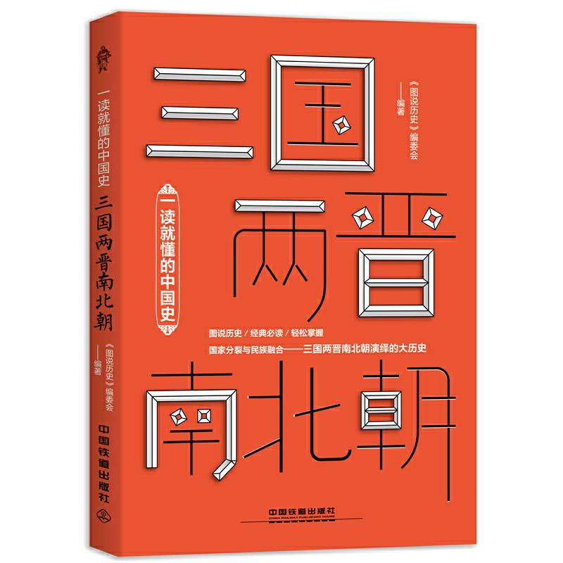 一读就懂的中国史：三国两晋南北朝