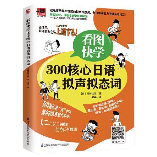 看图快学300核心日语拟声拟态词（新日本语能力考试需要掌握的词汇）